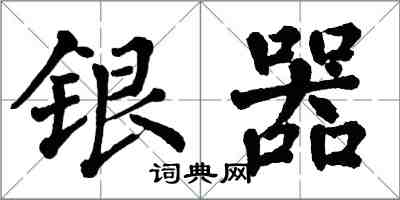 翁闓運銀器楷書怎么寫