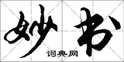 胡問遂妙書行書怎么寫