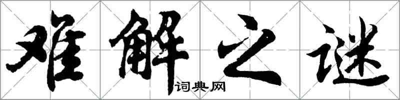 胡問遂難解之謎行書怎么寫