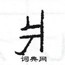 楊為國寫的硬筆隸書爿