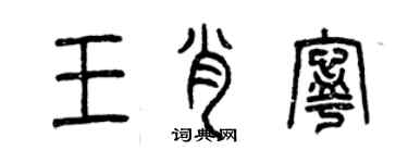 曾慶福王肖寧篆書個性簽名怎么寫