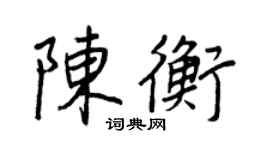 王正良陳衡行書個性簽名怎么寫