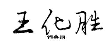 曾慶福王化勝行書個性簽名怎么寫