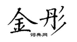 丁謙金彤楷書個性簽名怎么寫