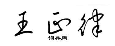 梁錦英王正律草書個性簽名怎么寫