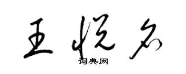 梁錦英王悅名草書個性簽名怎么寫