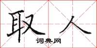 田英章取人楷書怎么寫
