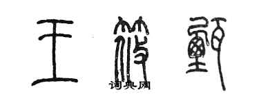 陳墨王筱甄篆書個性簽名怎么寫