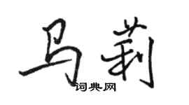 駱恆光馬莉行書個性簽名怎么寫