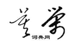 駱恆光莫榮草書個性簽名怎么寫