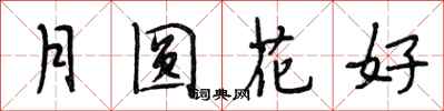 段相林月圓花好行書怎么寫