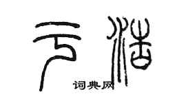 陳墨於浩篆書個性簽名怎么寫