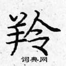 龐中華寫的硬筆楷書羚