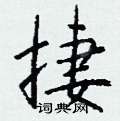 鋌硬筆隸書書法字典_鋌鋼筆隸書字帖