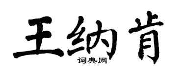 翁闓運王納肯楷書個性簽名怎么寫