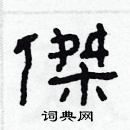 林少明寫的硬筆隸書傑