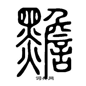 瘼篆書書法_瘼字書法_篆書字典
