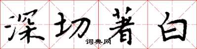 周炳元深切著白楷書怎么寫