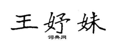 袁強王妤姝楷書個性簽名怎么寫