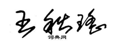 朱錫榮王秋瑤草書個性簽名怎么寫