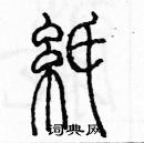 余巨力寫的硬筆篆書紙