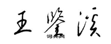 梁錦英王鑑溪草書個性簽名怎么寫