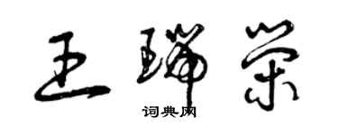 曾慶福王瑞榮草書個性簽名怎么寫