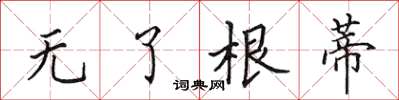 田英章無了根蒂楷書怎么寫