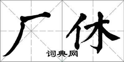 翁闓運廠休楷書怎么寫