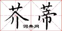 丁謙芥蒂楷書怎么寫