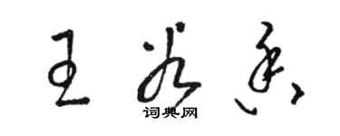 駱恆光王谷香草書個性簽名怎么寫