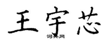丁謙王宇芯楷書個性簽名怎么寫