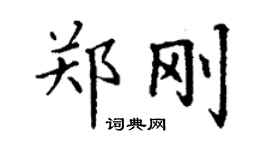 丁謙鄭剛楷書個性簽名怎么寫