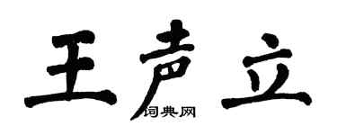 翁闓運王聲立楷書個性簽名怎么寫