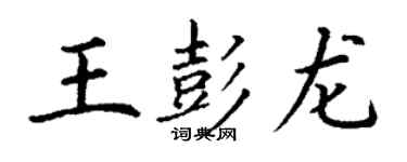 丁謙王彭龍楷書個性簽名怎么寫