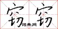 錢沛雲竊竊行書怎么寫