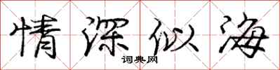 龐中華情深似海行書怎么寫