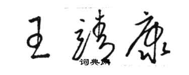 駱恆光王靖康草書個性簽名怎么寫