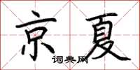 荊霄鵬京夏楷書怎么寫
