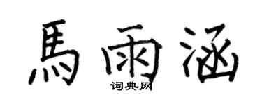 何伯昌馬雨涵楷書個性簽名怎么寫