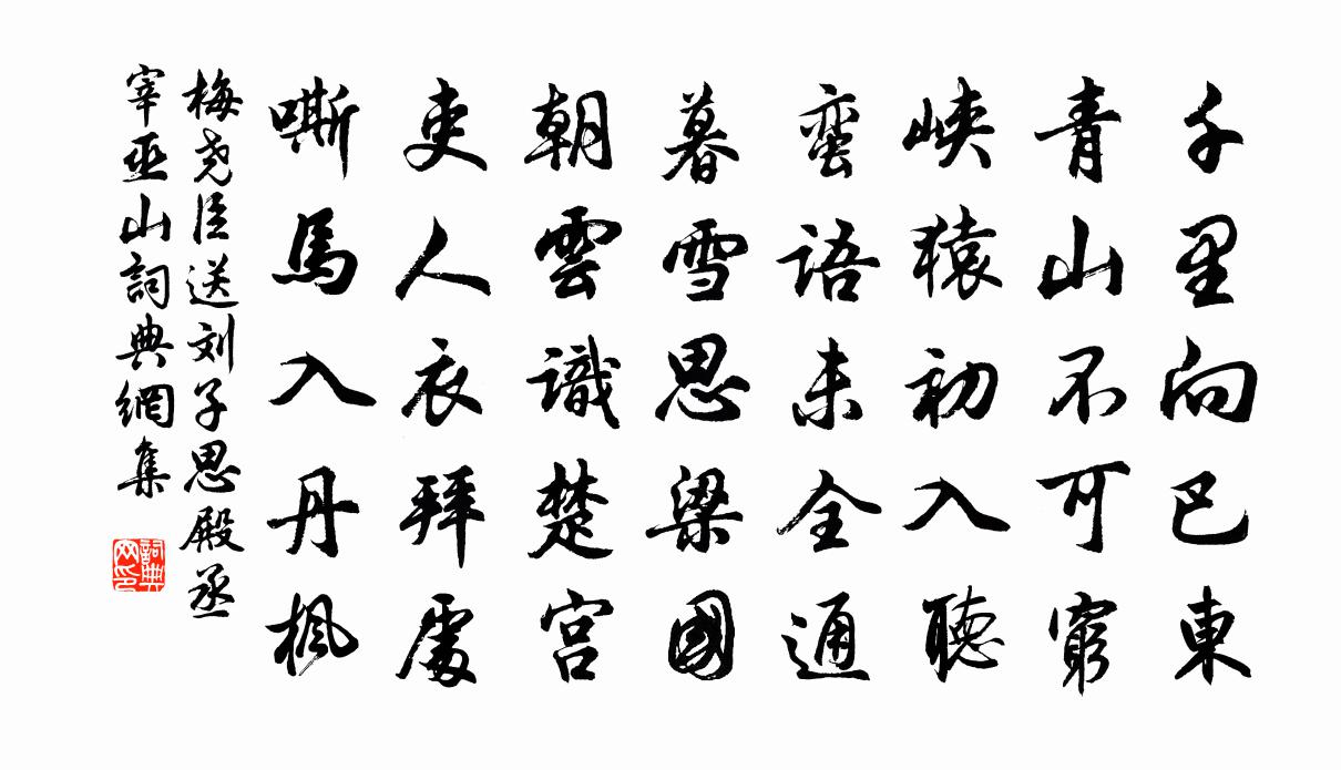 梅堯臣送劉子思殿丞宰巫山書法作品欣賞
