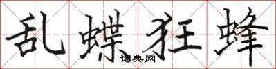 駱恆光亂蝶狂蜂楷書怎么寫