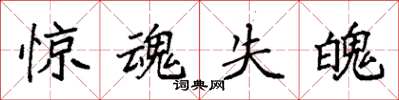 袁強驚魂失魄楷書怎么寫