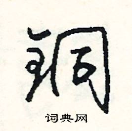 力結尾的成語_最後一個字是力的成語