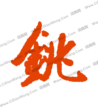 哉楷書書法_哉字書法_楷書字典