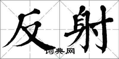 翁闓運反射楷書怎么寫