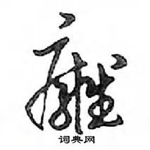 鄧散木寫的硬筆行書癰