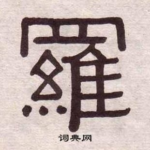 黃葆戉千字文中羅的寫法