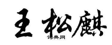 胡問遂王松麒行書個性簽名怎么寫