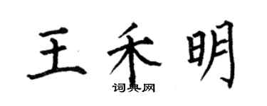 何伯昌王禾明楷書個性簽名怎么寫